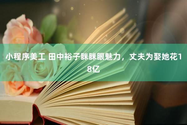 小程序美工 田中裕子眯眯眼魅力，丈夫为娶她花18亿