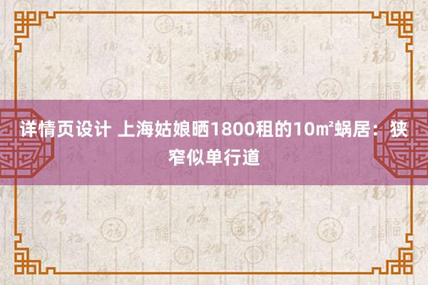 详情页设计 上海姑娘晒1800租的10㎡蜗居：狭窄似单行道